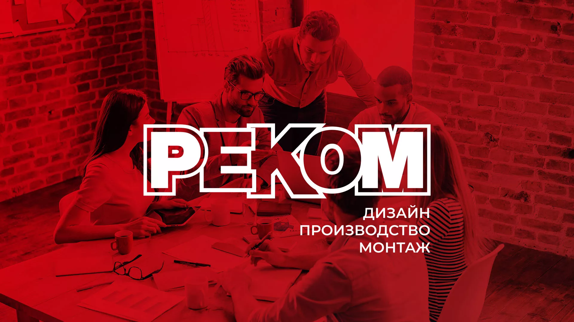Редизайн сайта в Киселёвске для рекламно-производственной компании «РЕКОМ»